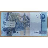 10 рублей 2019 (образца 2009), серия РХ - UNC
