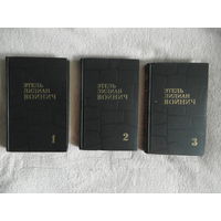 Этель Лилиан Войнич. Собрание сочинений в 3 томах (комплект). 1975 г.