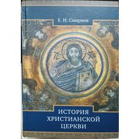 Смирнов Е. И. "История Христианской Церкви"