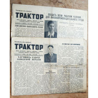 Газета "Трактор" (Минский тракторный завод) 4 мая и 11 июля 1955 г. 2 экз. Цена за 1.