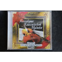 Сборник - Коллекция Классической Музыки. Часть 2 (mp3)