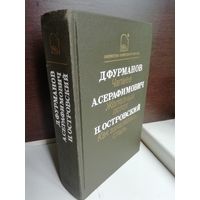 Д. Фурманов. Чапаев. А. Серафимович. Железный поток. Н. Островский. Как закалялась сталь