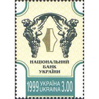 Национальный банк Украина 1999 год серия из 1 марки