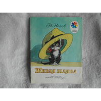 Носов Николай. Живая шляпа. Рассказ. Серия: Мои первые книжки. Рис.И.Семенова. М. Детская литература 1984г.