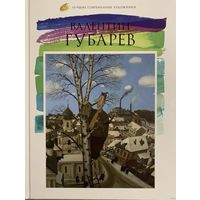 Губарев Валентин.Альбом.Белорусская живопись.