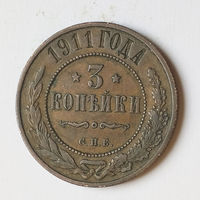 3 копейки 1911 С.П.Б. XF.