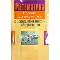 Алексей Азаров, Владимир Булатов, Александр Жук - Математика. Пособие для подготовки к централизованному тестированию (6-е издание)