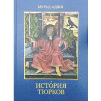 Мурад Аджи "История Тюрков"