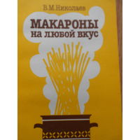 Николаев В. Макароны на любой вкус.