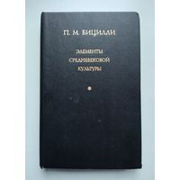 Бицилли П.М. Элементы средневековой культуры.