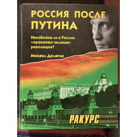 Россия после Путина