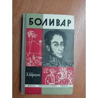 Иосиф Лаврецкий "Боливар" из серии "Жизнь замечательных людей. ЖЗЛ" 1966