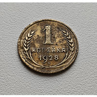 1 копейка 1928 г., Федорин-15, штемпель 2., лот гхос-5
