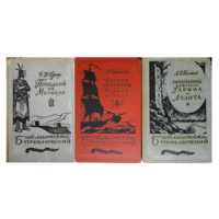 Книги из серии "Библиотека приключений" (комплект 3 книги, 1955-1957)