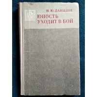 И.Ю. Давыдов  Юность уходит в бой // Серия: Военные мемуары  1973 год