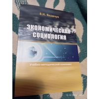 Экономическая социология.Учебник. Яковчук В.2015