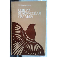 Северобелорусская свадьба: Обряд, песенно-мелодические типы