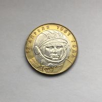 10 рублей 2001 СПМД  Гагарин