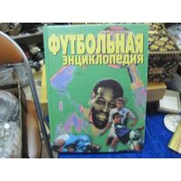 Футбольная энциклопедия. 2000 г.