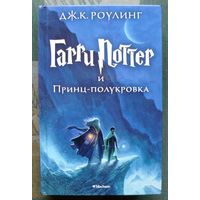 Гарри Поттер и Принц-полукровка.  Дж. К. Роулинг. Издательство Махаон.