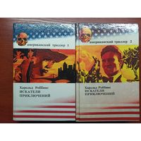 Харольд Роббинс "Искатели приключений" в 2 томах из серии "Американский триллер"