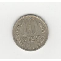 10 копеек СССР 1976 Лот 8439