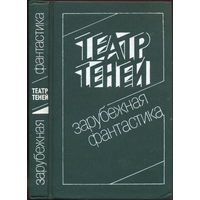 "Театр теней". Сборник рассказов. Ленинград "Химия", 1991. 400 с.