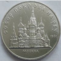 5 рублей Собор Покрова на рву