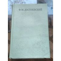 Достоевский Собрание сочинений в 30 томах Том 1