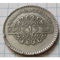 Сирия 1 лира, 1979     ( 1-1-1 )