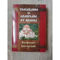 Феофилакт Болгарский Толкование на Евангелие от Ионна