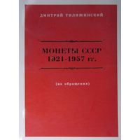 Дм. Тилижинский. Каталог по монетам СССР с 1921-1957гг