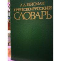 Греческо - Русский Словарь. А.Д. Вейсман. ПРОДАЮ.
