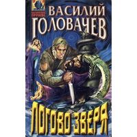 Василий Головачёв Евангелие от Зверя 3 книги