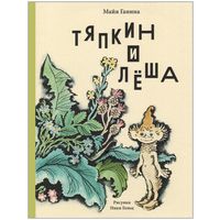 Тяпкин и Леша. Сказочная история для детей. Майя Ганина. Художник Ника Гольц