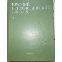 Краткий психологический словарь.1985г.