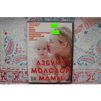 Азбука молодой мамы (DVD Video)