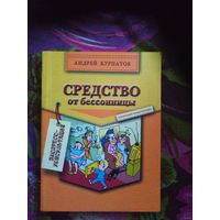 Курпатов, Средство от бессонницы