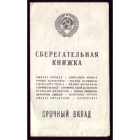 Сберкнижка Срочный 1991-1993