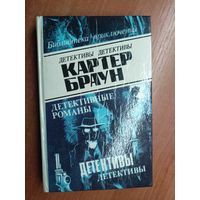 Картер Браун "Детективные романы" Том 3 из серии "Библиотека приключений"