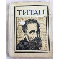 Кушнеровская Г.С- Титан. Микеланджело Драматическая композиция 1977 Пионер - значит первый Выпуск 52