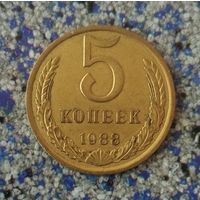 5 копеек 1988 года СССР. Очень красивая монета! Родная жёлто-золотистая патина!
