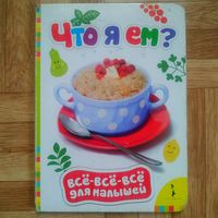 РАСПРОДАЖА!!! Что я ем? (Всё-всё-всё для малышей)