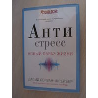 Новый образ жизни. Антистресс. Как победить стресс, тревогу и депрессию без лекарств и психоанализа