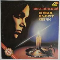 LP Михаил Звездинский - Сгорая, плачут свечи (1990)