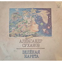 Александр Суханов - Зеленая Карета - LP - 1992