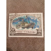 СССР 1977. Ледокольный пароход Г. СЕДОВ