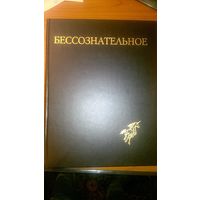 Бессознательное. Многообразие видения. Сборник статей Т. 1 Анри М., Шашин П.В., Шерток Л., Асмолов А.Г., Симонов П.В., Зинченко В.П., Мамардашвили М.К., Финкельштейн Э.Б., Гамкрелидзе Т.В., Налимов В.