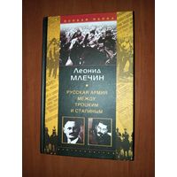 Леонид Млечин. РУССКАЯ АРМИЯ МЕЖДУ ТРОЦКИМ И СТАЛИНЫМ.//Особая папка.