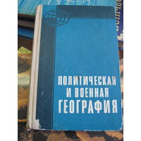 Политическая и военная география. 1974 г.